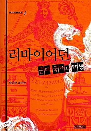 리바이어던, 근대 국가의 탄생 표지