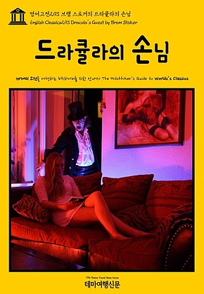 영어고전293 브램 스토커의 드라큘라의 손님(English Classics293 Draculas Guest by Bram Stoker) 표지