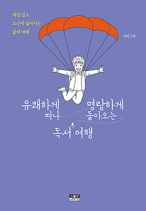 유쾌하게 떠나 명랑하게 돌아오는 독서 여행 표지
