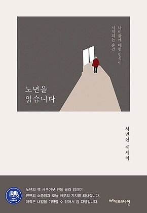 노년을 읽습니다 : 나이듦에 대한 인식이 시작되는 순간 표지