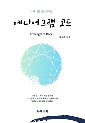나와 너를 연결해주는 에니어그램코드 표지
