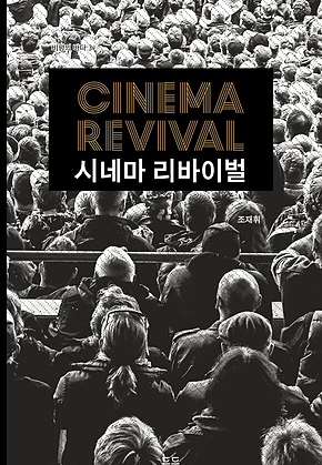 시네마 리바이벌 표지