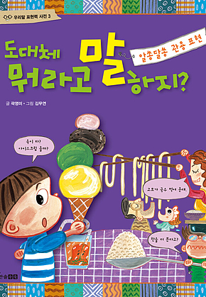 도대체 뭐라고 말하지? : 알쏭달쏭 관용 표현 표지