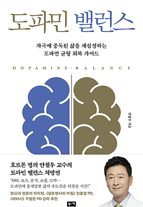 도파민 밸런스 : 자극에 중독된 삶을 재설정하는 도파민 균형 회복 가이드 표지