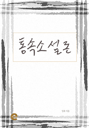 통속소설론 표지