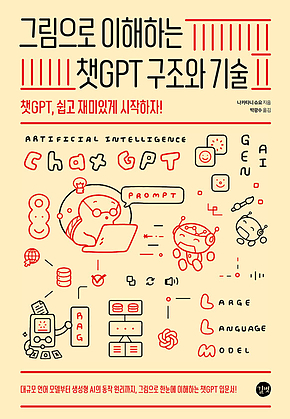 그림으로 이해하는 챗GPT 구조와 기술 표지