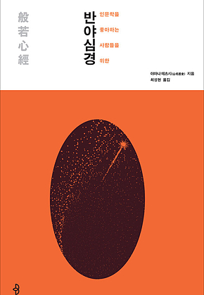 인문학을 좋아하는 사람들을 위한 반야심경 표지