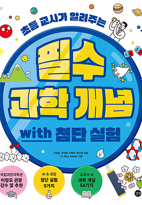 필수 과학 개념 with 첨단 실험 표지