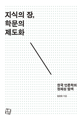 지식의 장, 학문의 제도화 표지