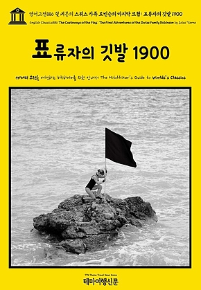 영어고전886 쥘 베른의 스위스 가족 로빈슨의 마지막 모험: 표류자의 깃발 1900(English Classics886 The Castaways of the Flag: The Final Adventures of the Swiss Family Robinson by Jules Verne) 표지