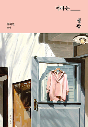 너라는 생활 표지