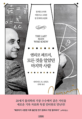 엔리코 페르미, 모든 것을 알았던 마지막 사람 표지