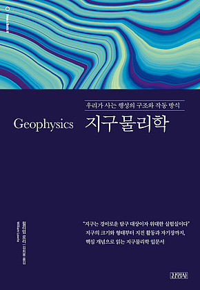 지구물리학 표지