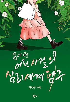몸에 밴 어린 시절의 심리세계탐구 표지