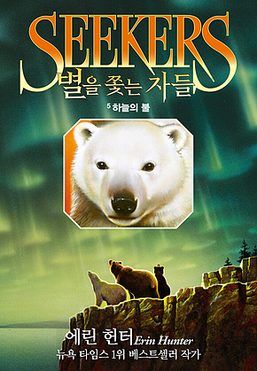별을 쫓는 자들 1부 여정의 시작5 : 하늘의 불 표지
