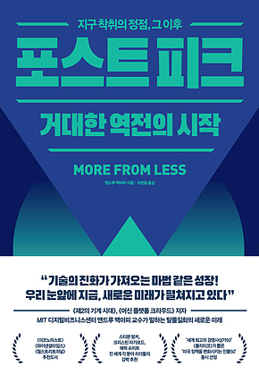 포스트 피크 거대한 역전의 시작 : 지구 착취의 정점, 그 이후 표지
