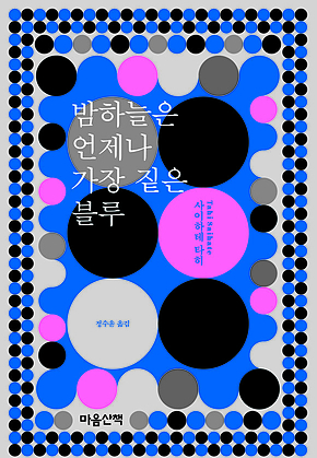 밤하늘은 언제나 가장 짙은 블루 표지