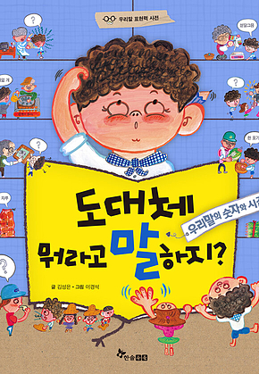 도대체 뭐라고 말하지? 우리말의 숫자와 시간 표지