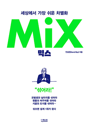 믹스(MIX) : 세상에서 가장 쉬운 차별화 표지