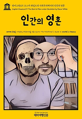 영어고전271 오스카 와일드의 사회주의에서의 인간의 영혼(English Classics271 The Soul of Man under Socialism by Oscar Wilde) 표지