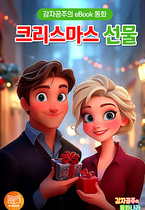 크리스마스 선물 - 감자공주의 eBook 동화 : 마음이 따뜻해지는 아름다운 크리스마스 이야기 표지