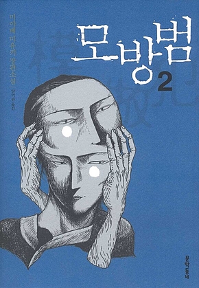 모방범 2 표지