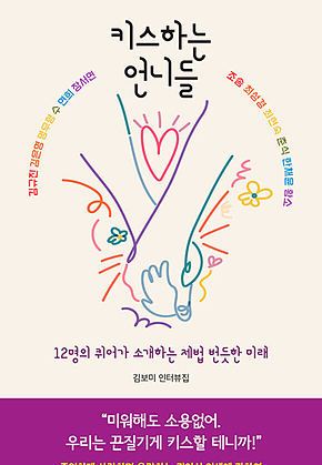 키스하는 언니들 : 12명의 퀴어가 소개하는 제법 번듯한 미래 표지