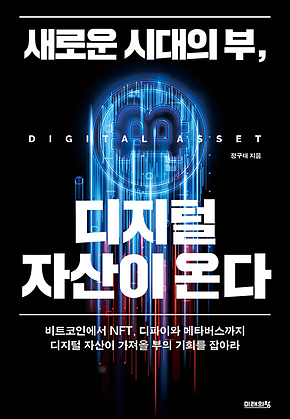 새로운 시대의 부, 디지털 자산이 온다 표지