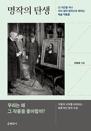명작의 탄생 : 긴 시간을 지나 우리 곁의 명작으로 태어난 예술 작품들 표지