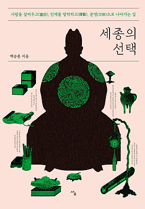 세종의 선택 표지