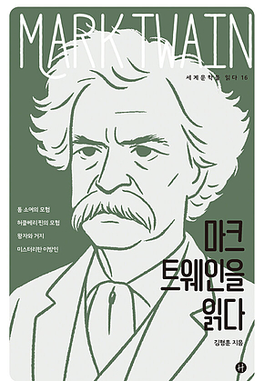 마크 트웨인을 읽다 표지