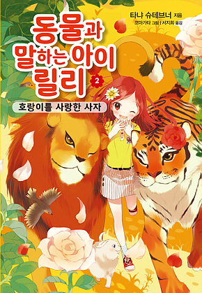 동물과 말하는 아이 릴리 2 - 호랑이를 사랑한 사자 표지