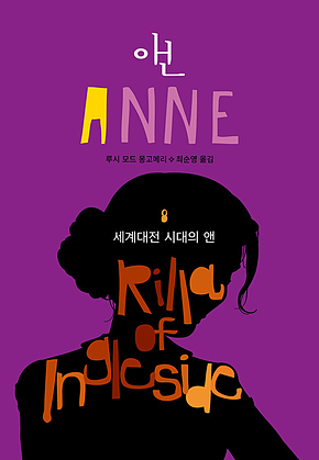 세계대전 시대의 앤(ANNE 8) 표지