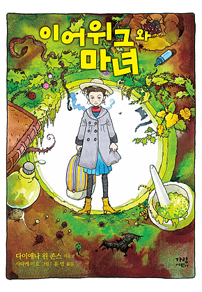 이어위그와 마녀 표지