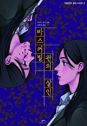 바스커빌관의 살인 표지