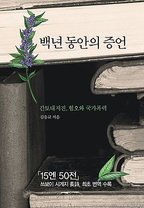 백년 동안의 증언 : 간토대지진, 혐오와 국가폭력 표지