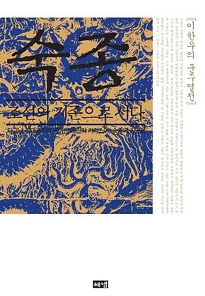 숙종, 조선의 지존으로 서다 표지