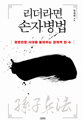 리더라면 손자병법 표지