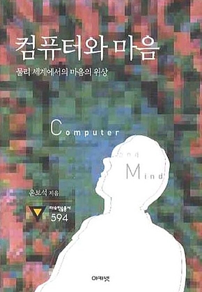 컴퓨터와 마음 : 대우학술총서 594 표지
