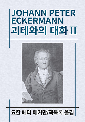 괴테와의 대화 2 표지
