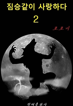 짐승같이 사랑하다 2 표지