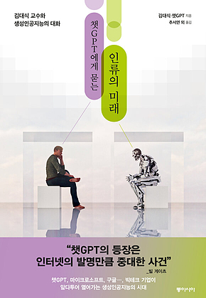 챗GPT에게 묻는 인류의 미래 : 김대식 교수와 생성인공지능의 대화 표지