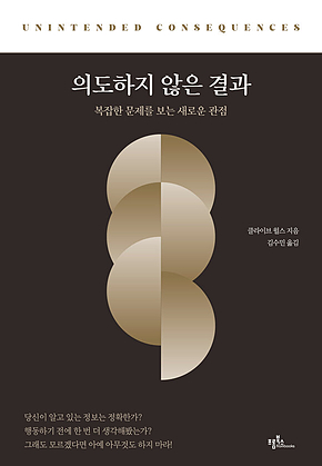의도하지 않은 결과 표지