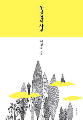 동심언어사전 표지