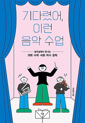 기다렸어, 이런 음악 수업 표지