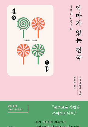 악마가 있는 천국 표지