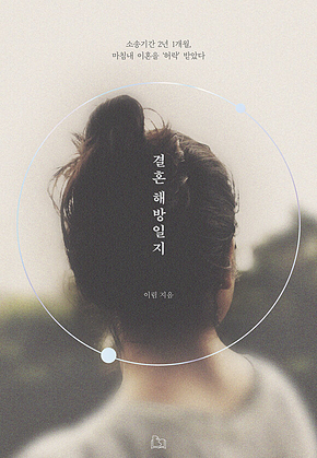 결혼 해방일지 : 소송기간 2년 1개월, 마침내 이혼을 ‘허락 받았다 표지