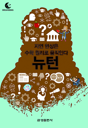 드림북스 미니인문학 29. 뉴턴 표지