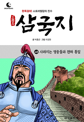 드림북스 삼국지 40. 사라지는 영웅들과 천하 통일 표지