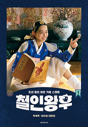 철인왕후 1 표지